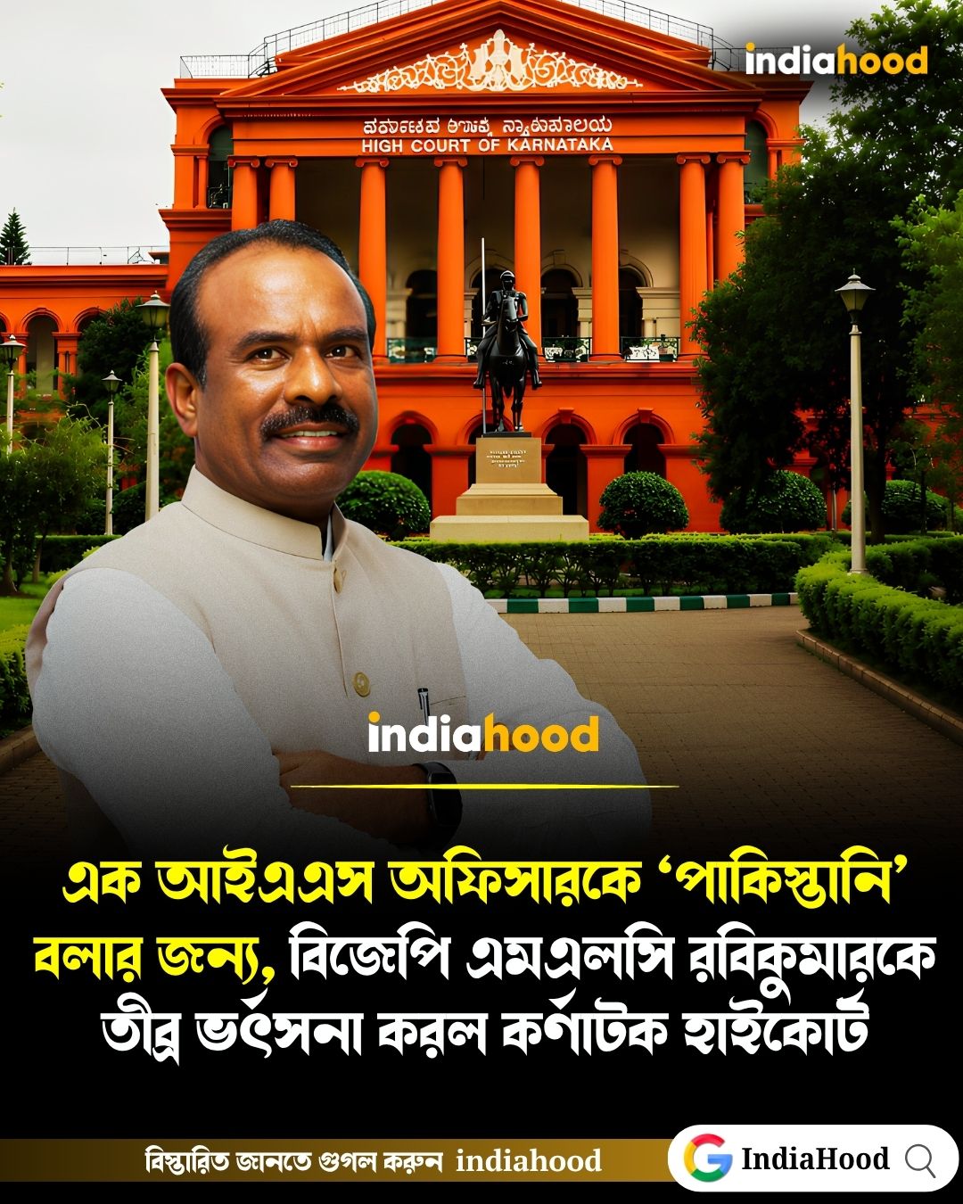 এক আইএএস অফিসারকে ‘পাকিস্তানি’ বলার জন্য, বিজেপি এমএলসি রবিকুমারকে তীব্র ভর্ৎসনা করল কর্ণাটক হাইকোর্ট